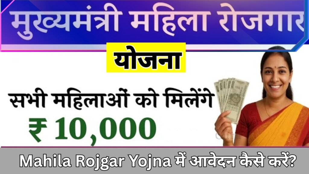 Mahila Rojgar Yojna