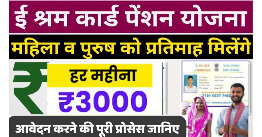 E-Shram Card Pension Yojana 2025: