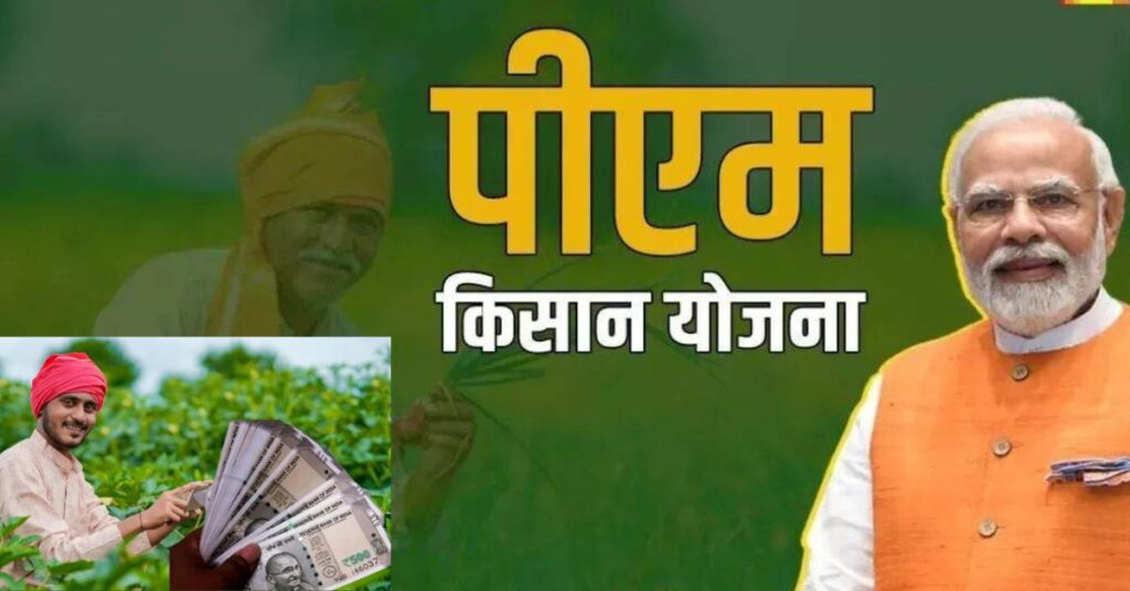 PM Kisan Yojna 2025