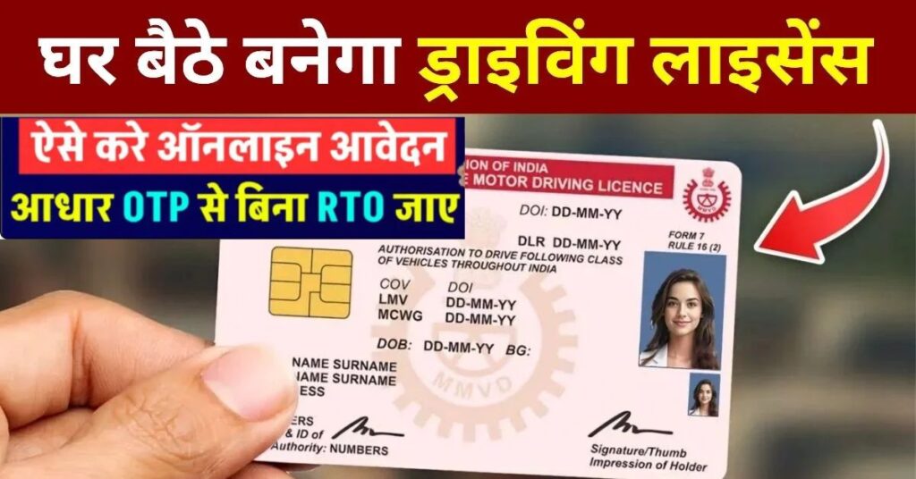 2025 में Driving Licence Online Apply: आधार OTP से लाइसेंस, पूरी गाइड