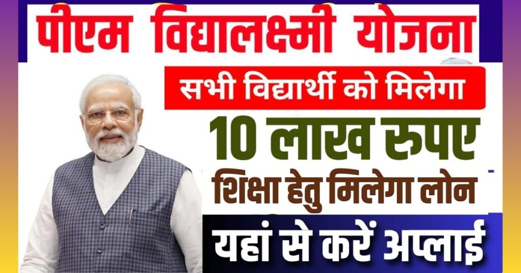 PM Vidyalaxmi Yojana