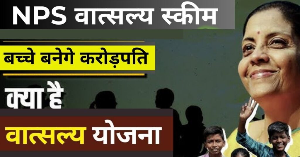 बच्चे के लिए पेंशन NPS Vatsalya Yojana 2025: 5 मिनट में खाता खोलें!