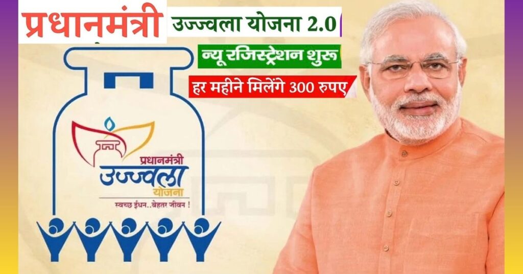 PM Ujjwala Yojana 2.0 2025