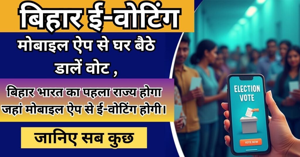 बिहार ई-वोटिंग (eVoting Bihar) 
