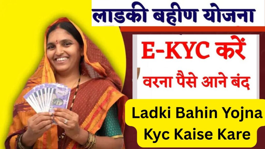 Ladki Bahin Yojna Kyc Kaise Kare