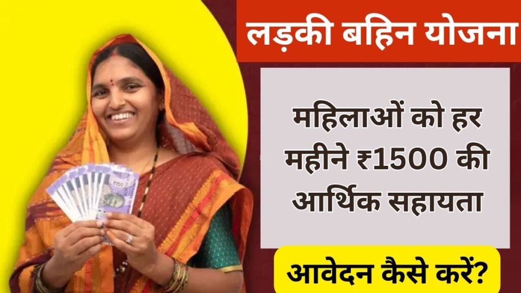 Ladki Bahin Yojna 2025